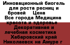 Инновационный биогель для роста ресниц и бровей. › Цена ­ 990 - Все города Медицина, красота и здоровье » Декоративная и лечебная косметика   . Хабаровский край,Николаевск-на-Амуре г.